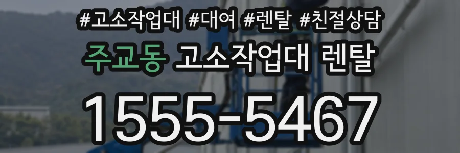 주교동 고소작업대 렌탈