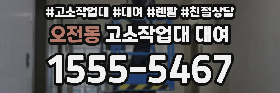 오전동 고소작업대 대여