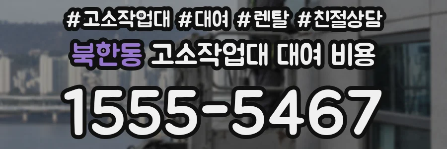 북한동 고소작업대 대여 비용