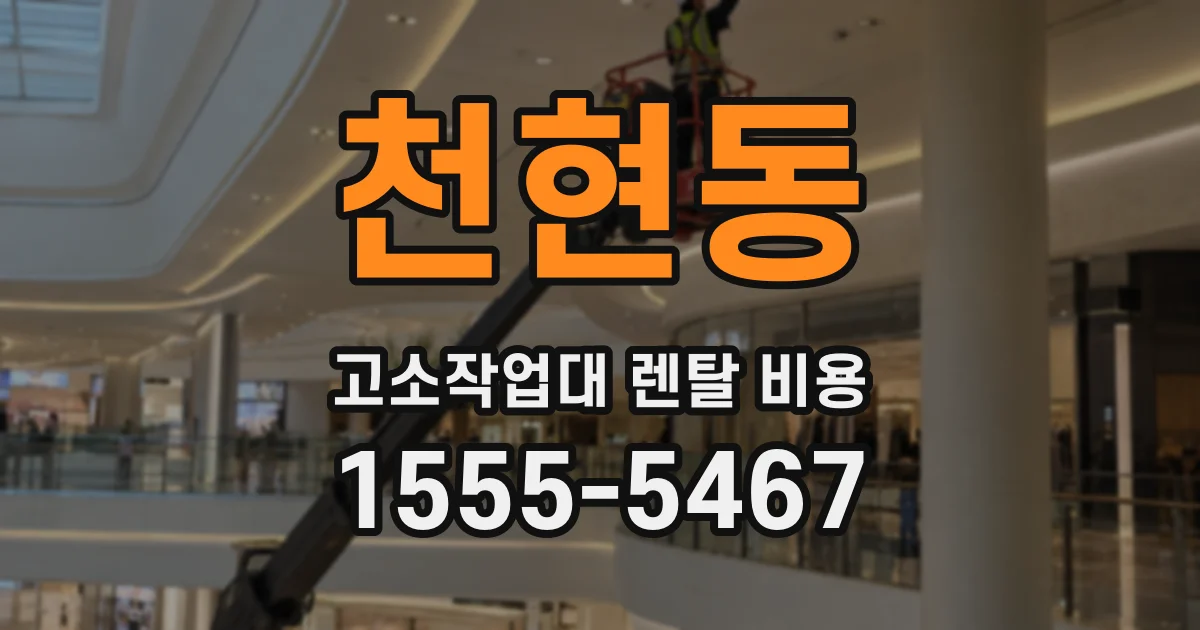 천현동 고소작업대 렌탈 비용