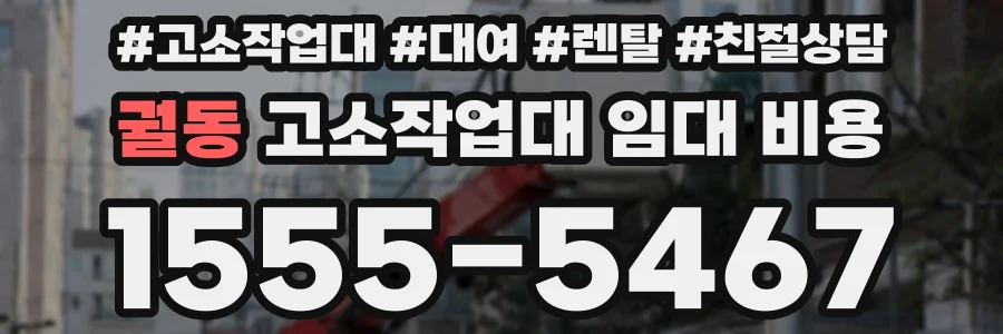 궐동 고소작업대 임대 비용