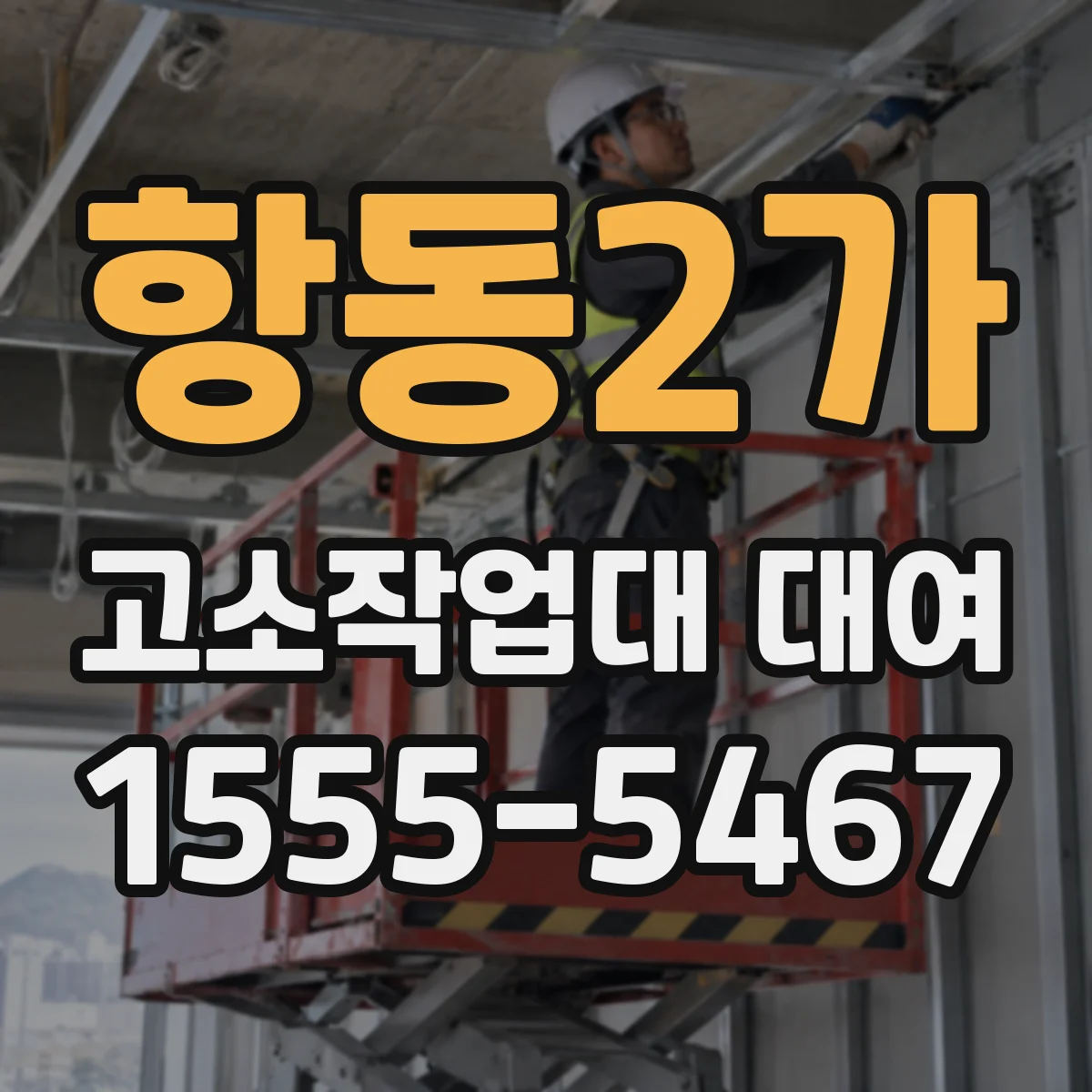 항동2가 고소작업대 대여