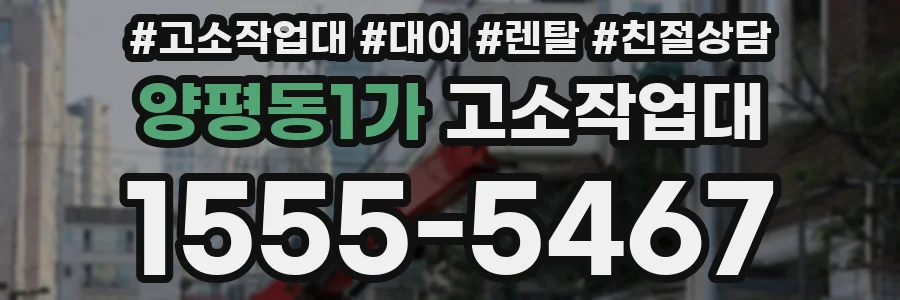 양평동1가 고소작업대