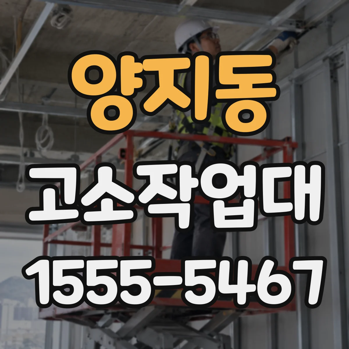 양지동 고소작업대