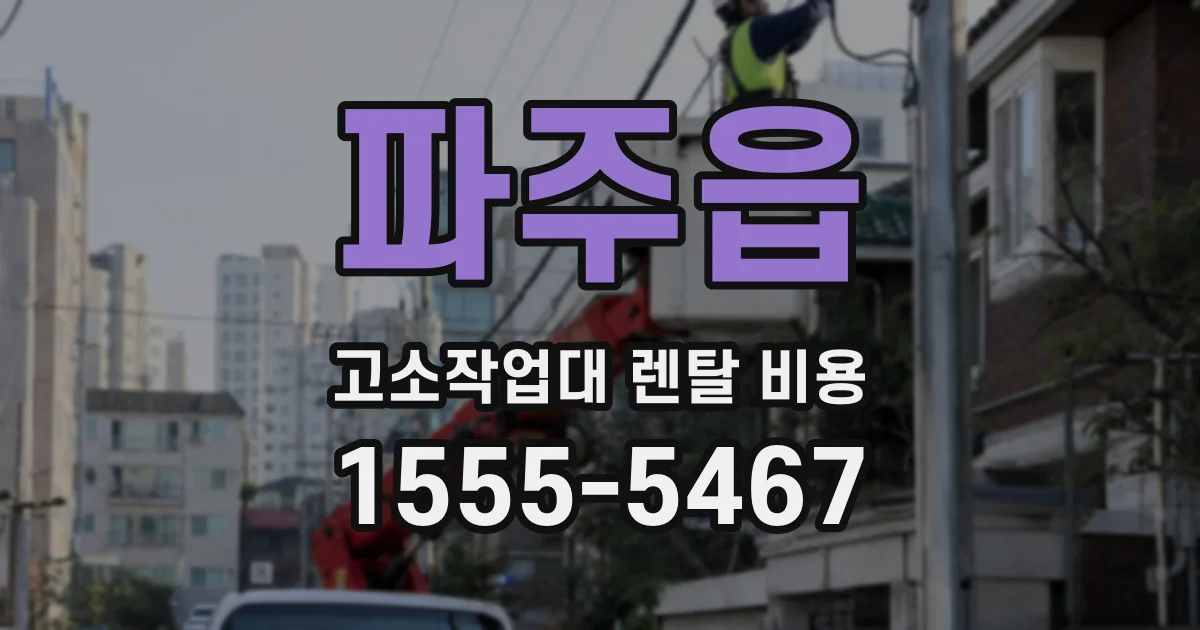 파주읍 고소작업대 렌탈 비용