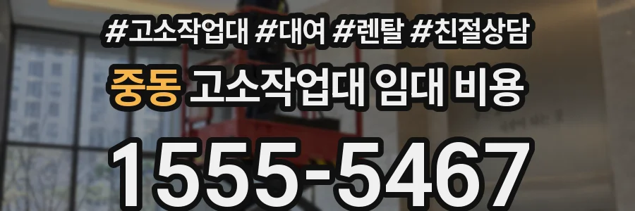 중동 고소작업대 임대 비용