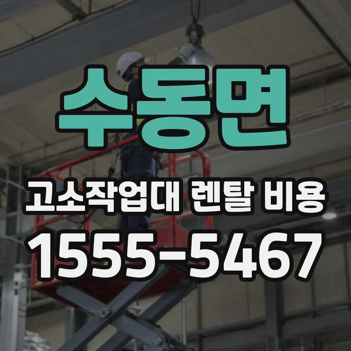 수동면 고소작업대 렌탈 비용