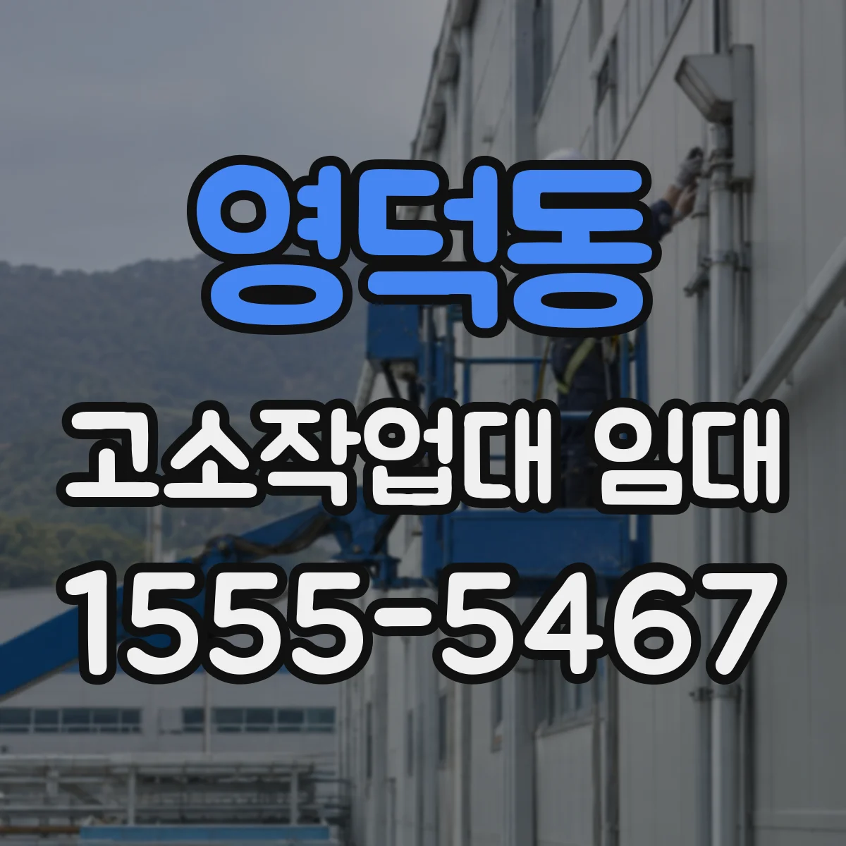 영덕동 고소작업대 임대