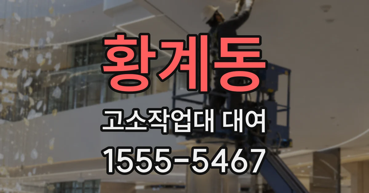 황계동 고소작업대 대여