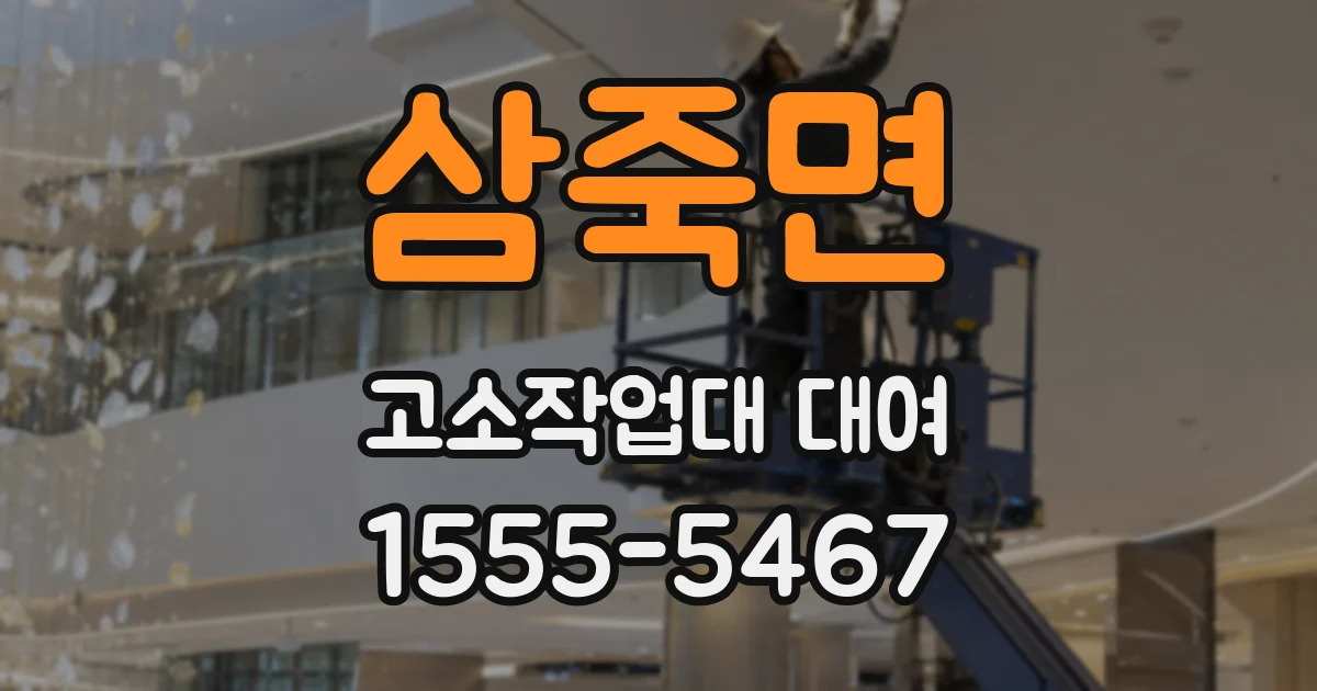 삼죽면 고소작업대 대여