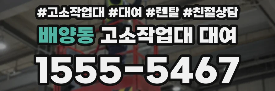 배양동 고소작업대 대여