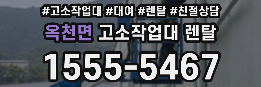 옥천면 고소작업대 렌탈