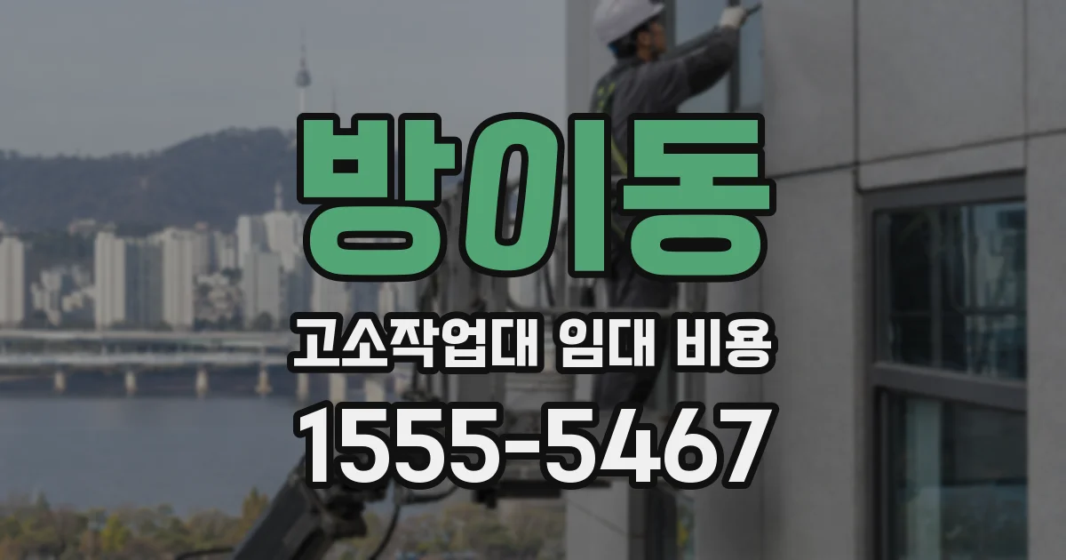 방이동 고소작업대 임대 비용