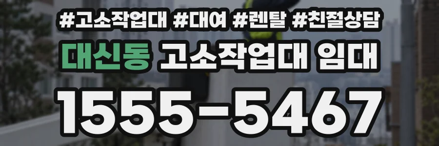 대신동 고소작업대 임대