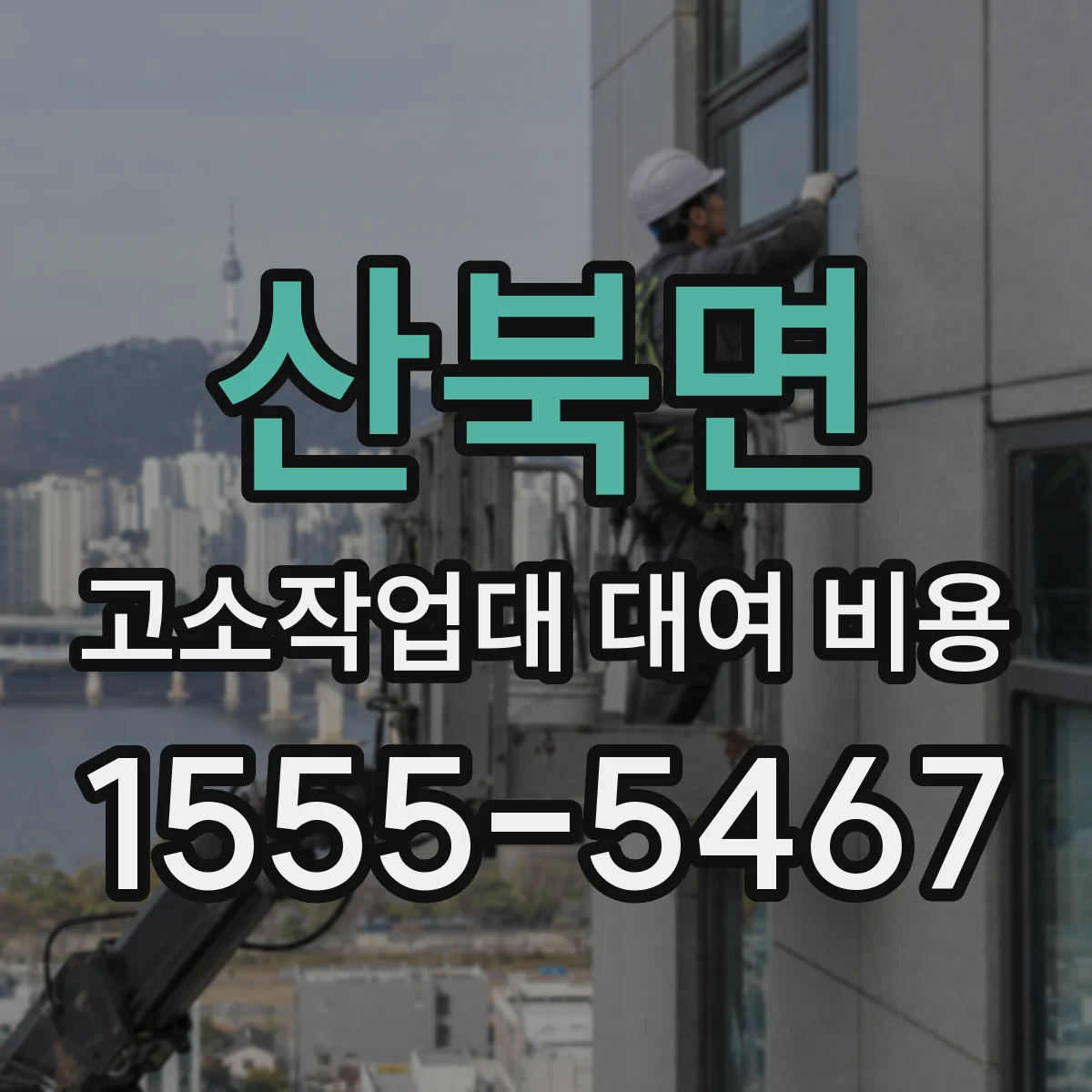 산북면 고소작업대 대여 비용