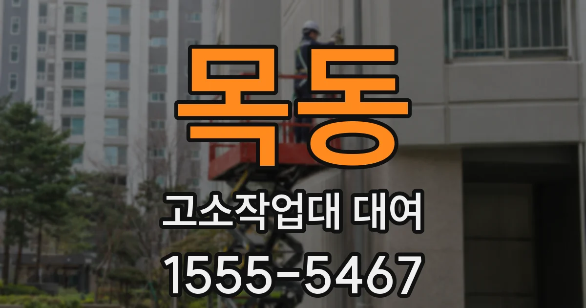 목동 고소작업대 대여