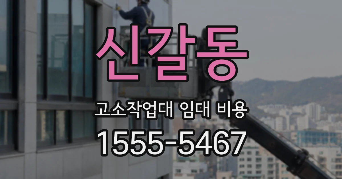 신갈동 고소작업대 임대 비용