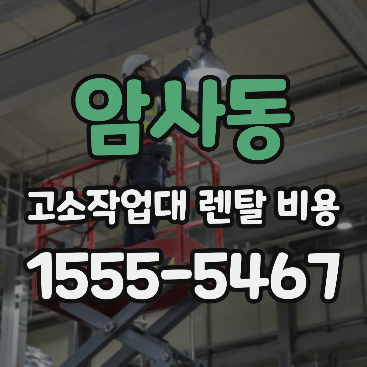 암사동 고소작업대 렌탈 비용