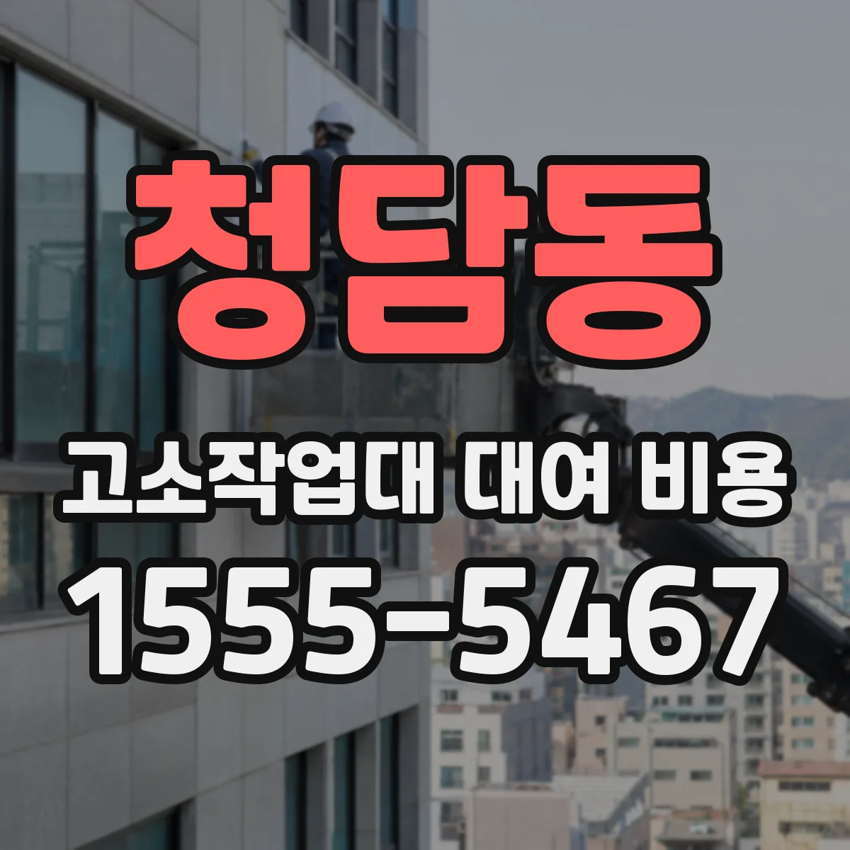 청담동 고소작업대 대여 비용