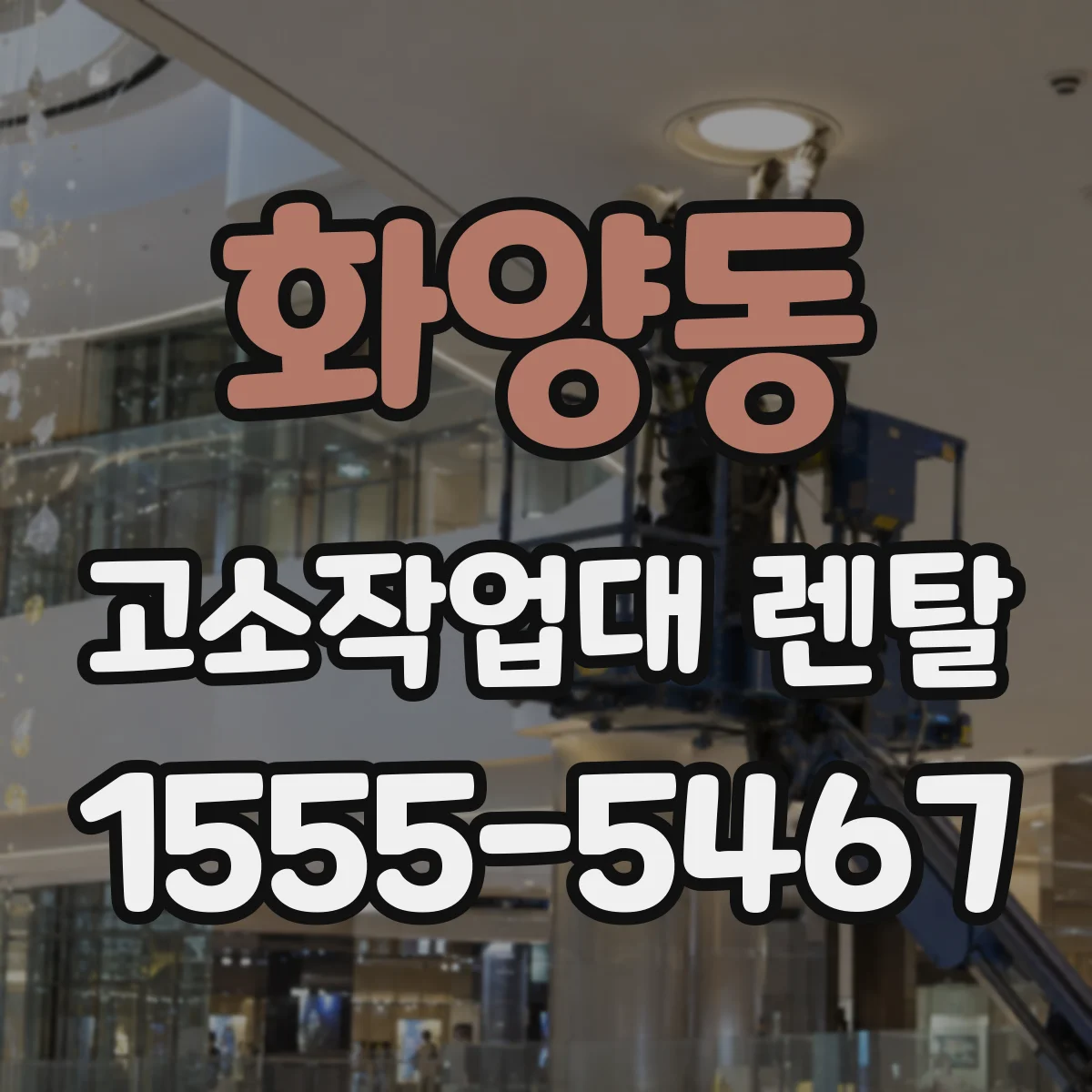 화양동 고소작업대 렌탈