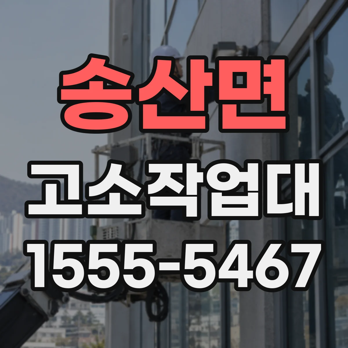 송산면 고소작업대
