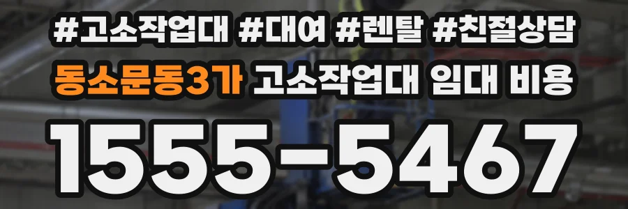 동소문동3가 고소작업대 임대 비용