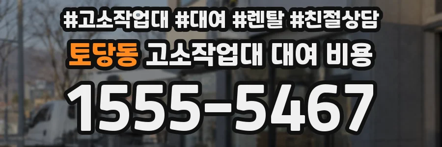 토당동 고소작업대 대여 비용