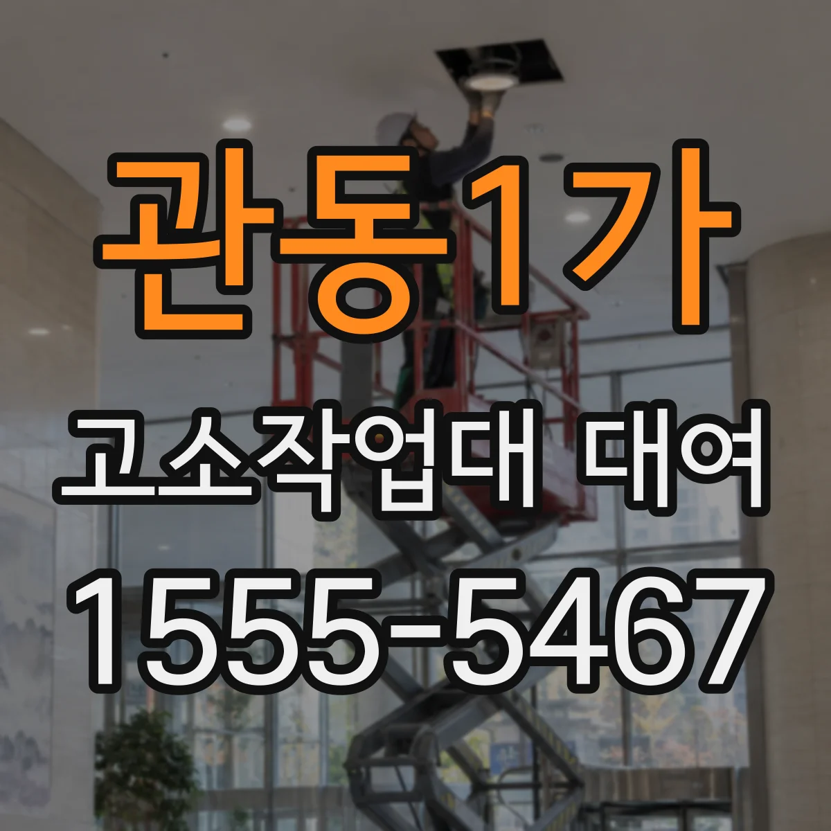 관동1가 고소작업대 대여