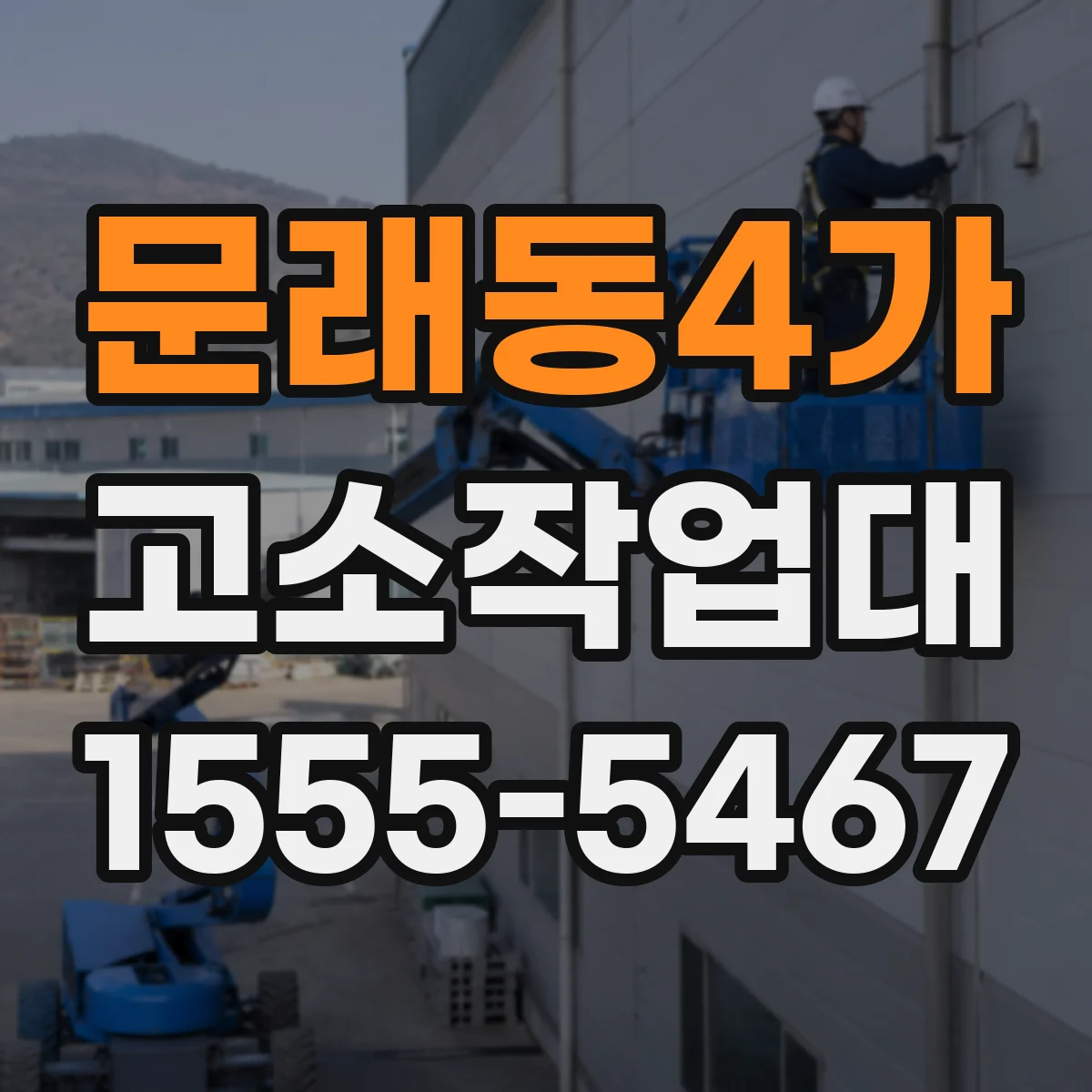 문래동4가 고소작업대