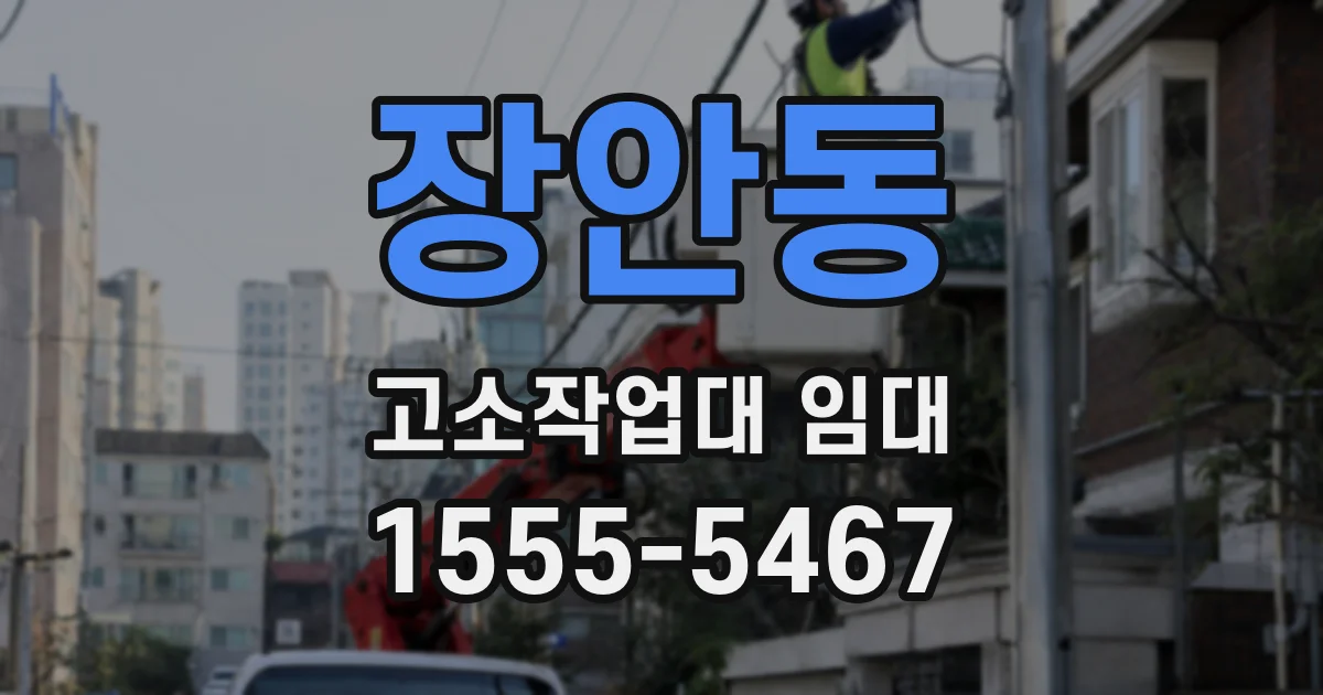 장안동 고소작업대 임대