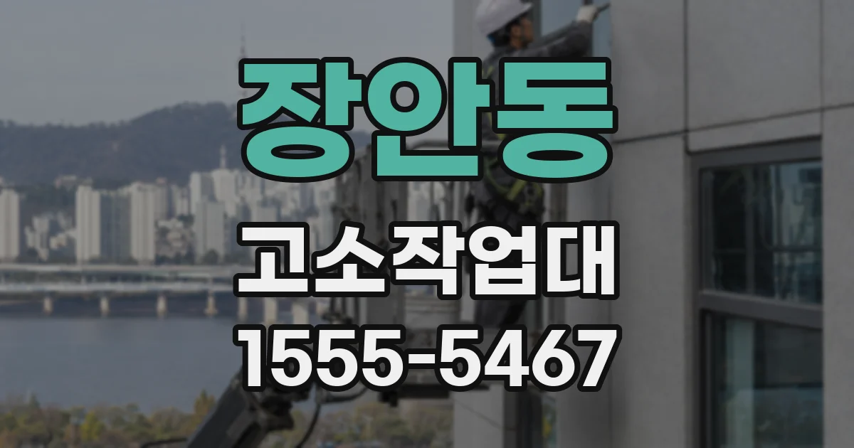 장안동 고소작업대