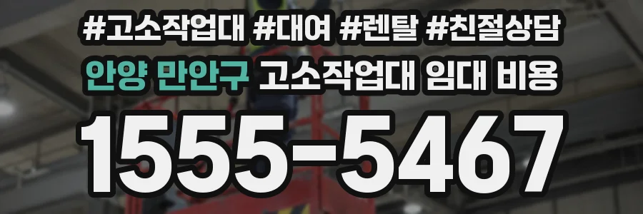 안양 만안구 고소작업대 임대 비용