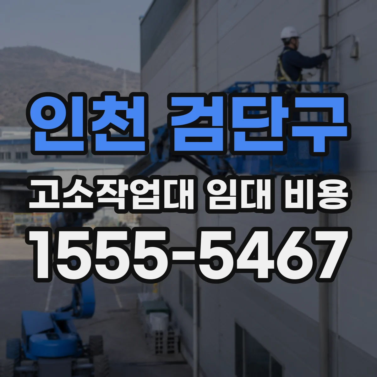 인천 검단구 고소작업대 임대 비용