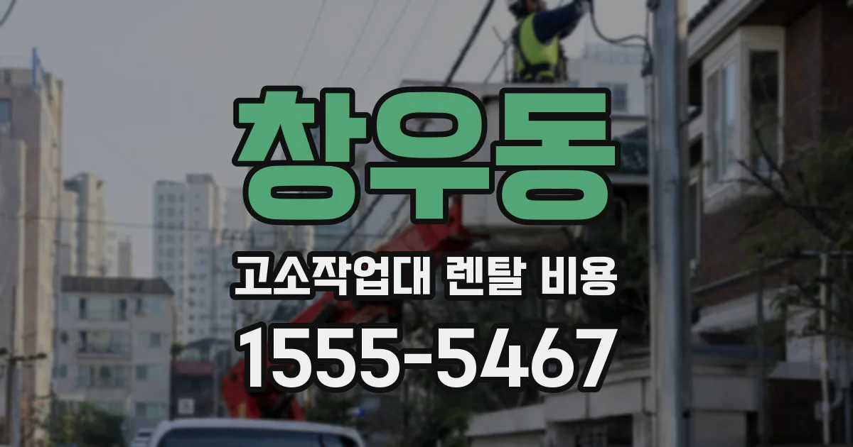 창우동 고소작업대 렌탈 비용