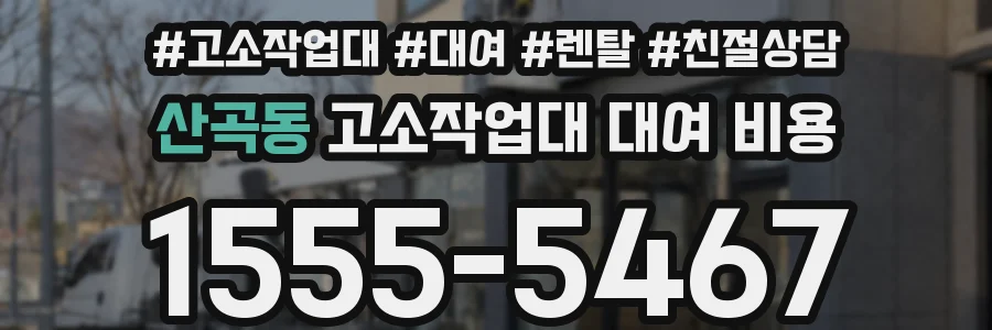 산곡동 고소작업대 대여 비용