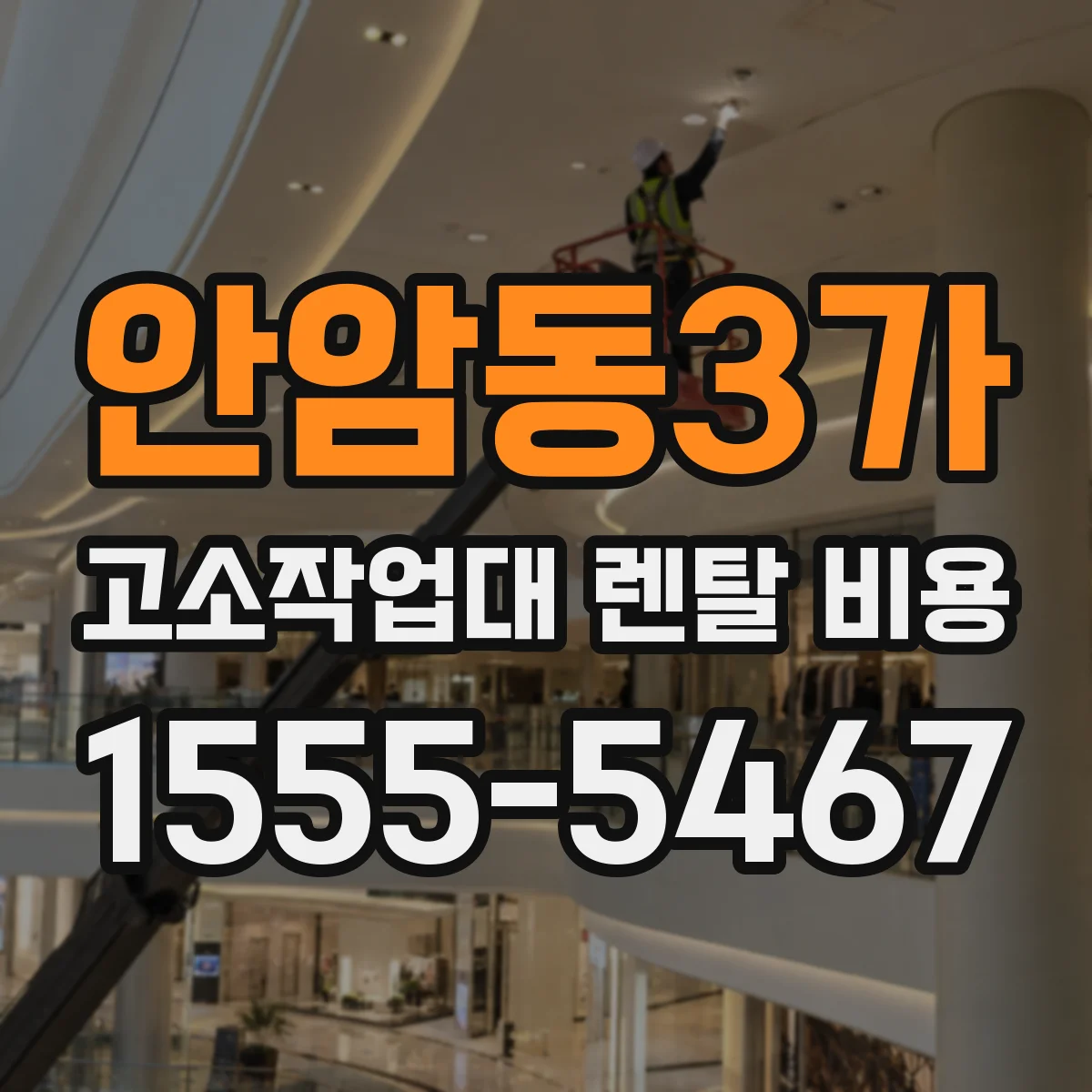 안암동3가 고소작업대 렌탈 비용