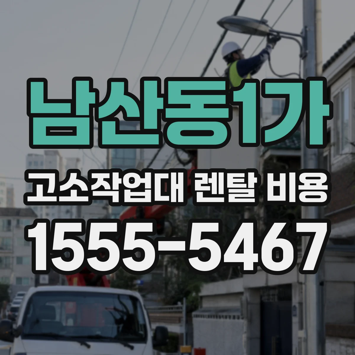 남산동1가 고소작업대 렌탈 비용