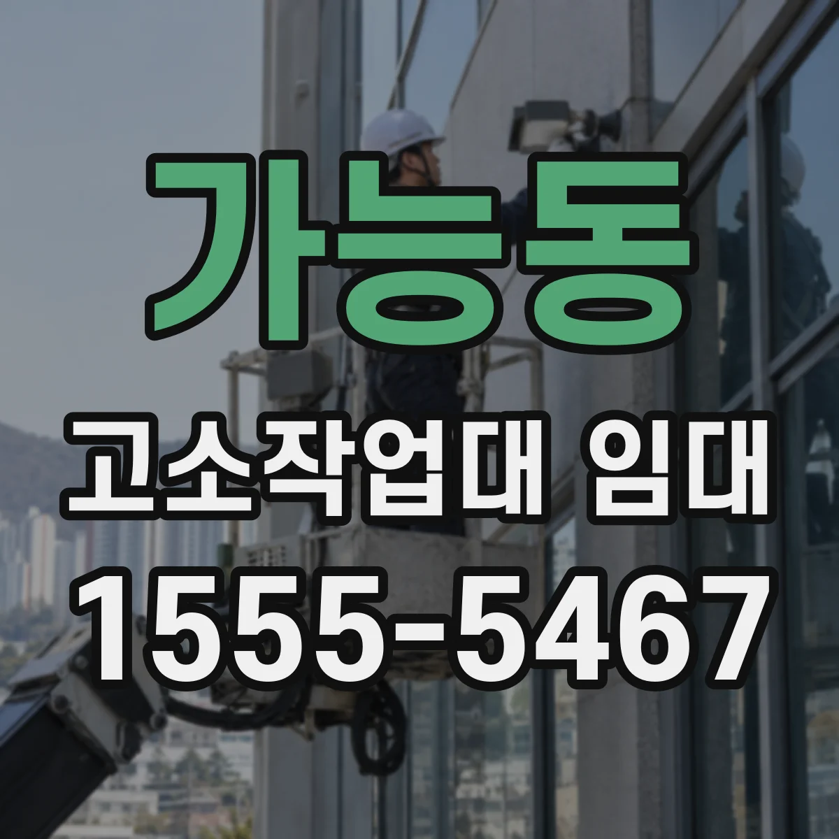가능동 고소작업대 임대