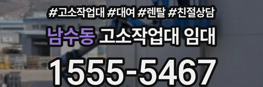 남수동 고소작업대 임대