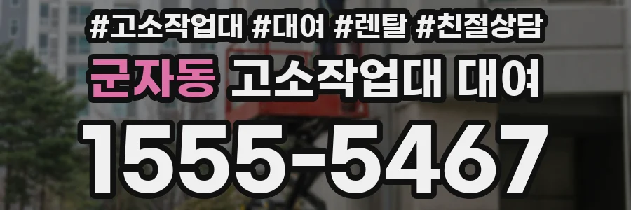 군자동 고소작업대 대여