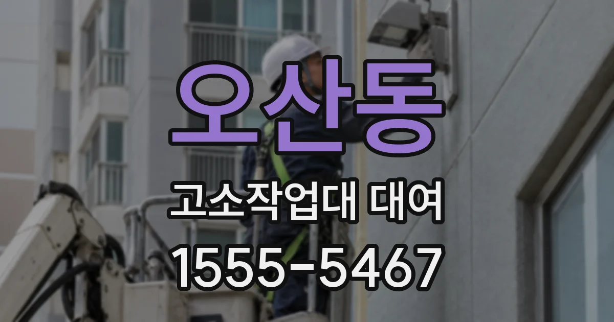 오산동 고소작업대 대여