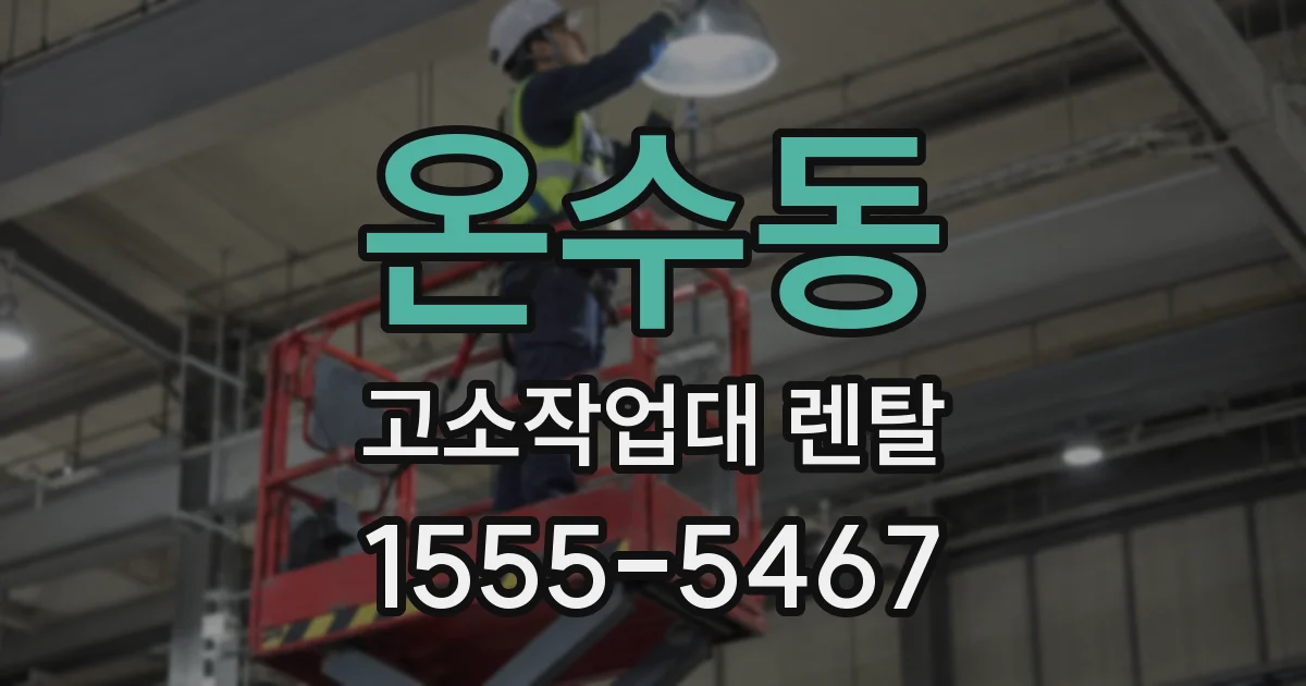 온수동 고소작업대 렌탈