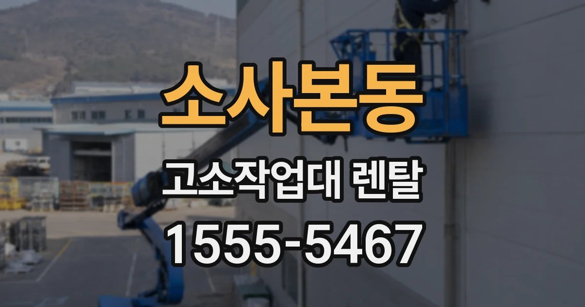 소사본동 고소작업대 렌탈