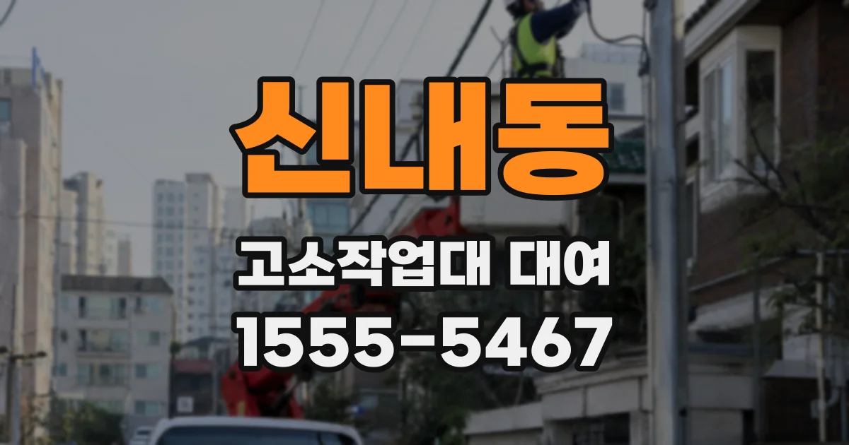 신내동 고소작업대 대여