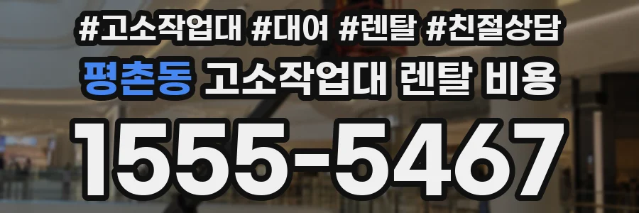 평촌동 고소작업대 렌탈 비용