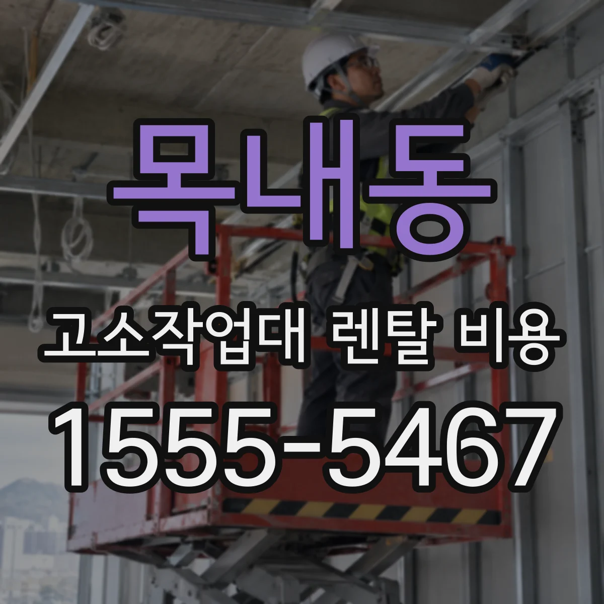 목내동 고소작업대 렌탈 비용