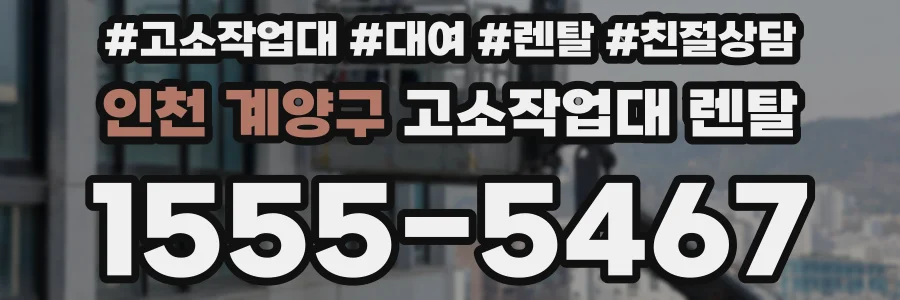 인천 계양구 고소작업대 렌탈