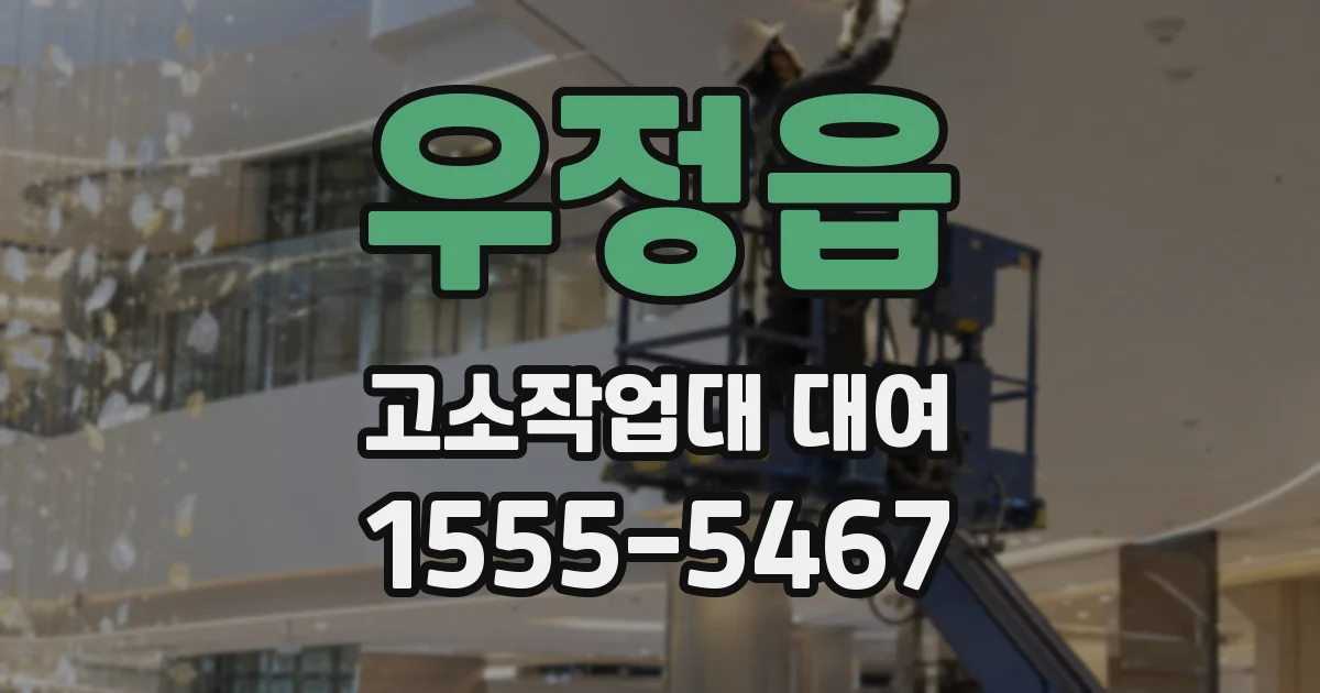 우정읍 고소작업대 대여