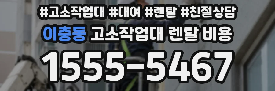 이충동 고소작업대 렌탈 비용