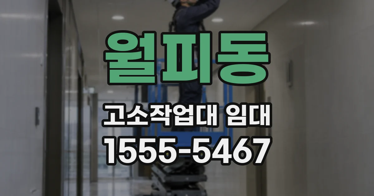 월피동 고소작업대 임대